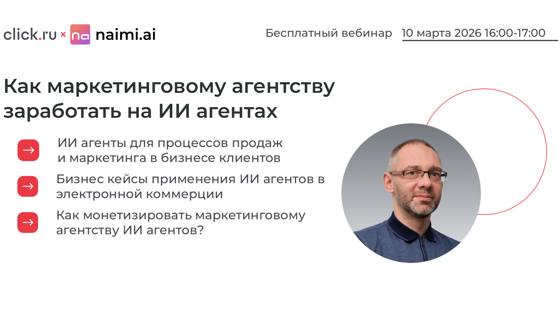 Анонс вебинара для маркетинговых агентств про монетизацию ИИ-агентов